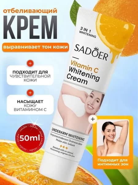 Отбеливающий крем для лица и тела, интимных зон, локтей, коленей, от пигментации/Осветляющий крем 50мл
