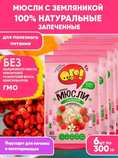 Мюсли запеченные с Земляникой 6шт по 300гр, Ого! Сухой завтрак