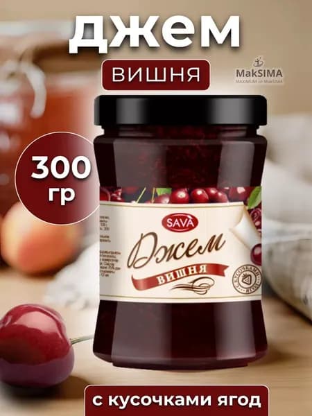 Вишневый джем с кусочками, 1 шт. 300 гр.