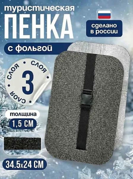 Сиденье туристическое, 3 -х слойное серое, с фольгой, влагостойкое, многослойное, пенка/каремат, сидушка походная, хоба для похода/туризма 350x240x15 мм