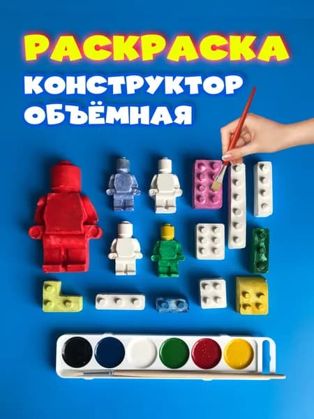 Объёмная раскраска конструктор 15 фигурок, кисточка, краски