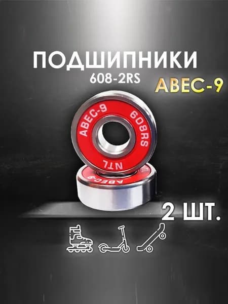 Комплект 2 шт. Подшипники ABEC-9 608RS (6082RS) скоростные для колес Самоката, Скейтборда, Роликов, Лыжероллеров, Лонгборда, 608