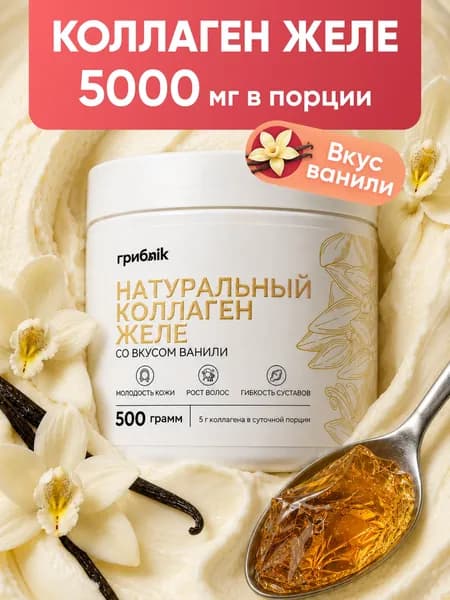 Коллаген желе натуральный - ваниль 500 грамм