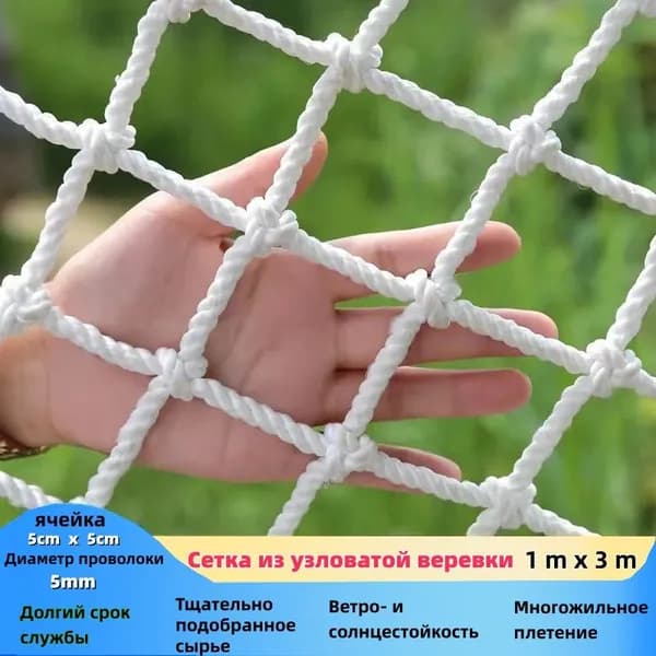 Узловатая защитная сетка 1х3 м, ячейка 5х5 см, диаметр нити 5 мм, солнце- и ветростойкая для балкона, стройки, детской безопасности