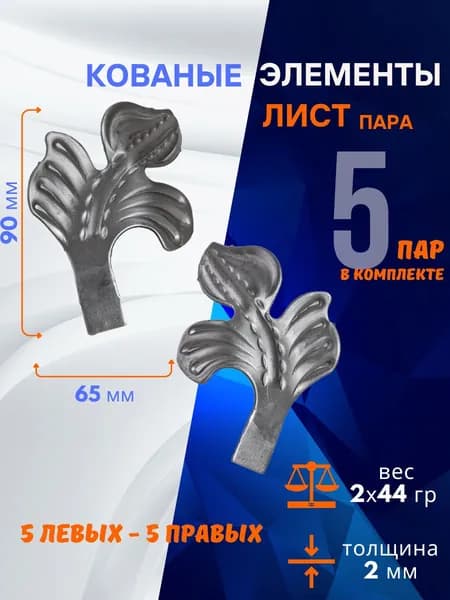 Кованые элементы из металла листья 14.069.070-Т, комплект 5 пар