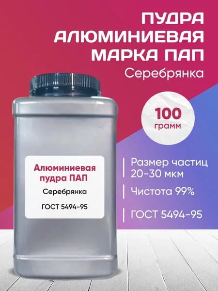 Серебрянка Порошок, Алюминиевая Пудра 100 грамм.