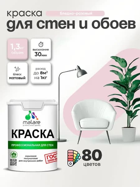 Краска Malare "ГОСТ" интерьерная для стен и обоев в сухих помещениях, для потолка, акриловая, быстросохнущая, без запаха, матовая, бледно-розовый, (1л - 1.3кг)
