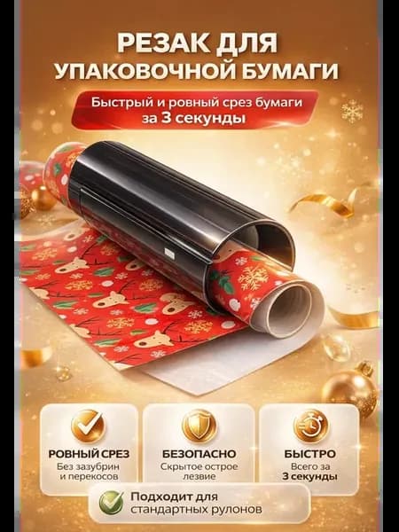 Резак для упаковочной бумаги круглый портативный