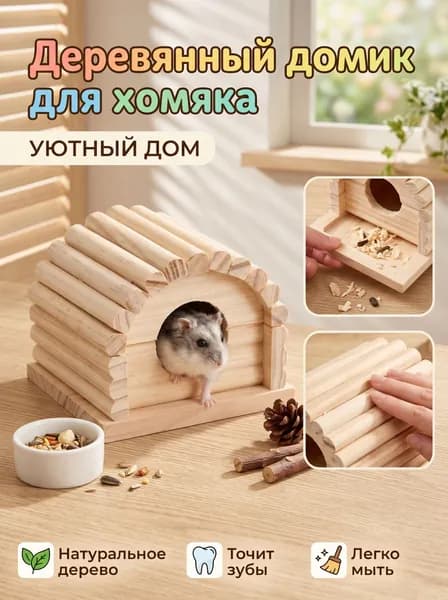 Домик для хомяков, деревянный, натуральное дерево, для игр и отдыха домашних животных