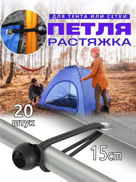 Петля растяжка с шариком для тентов