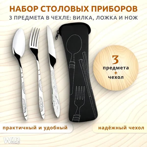 Набор столовых приборов 3 предмета в футляре: вилка, ложка, нож и чехол