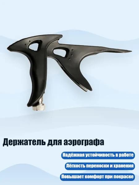 Держатель для аэрографа, Черный