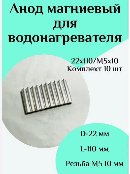 Анод магниевый для водонагревателя D22 L110 M5*10