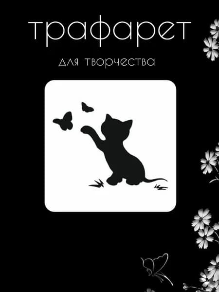 Трафарет для стен, рукоделия, детей, одежды, творчества