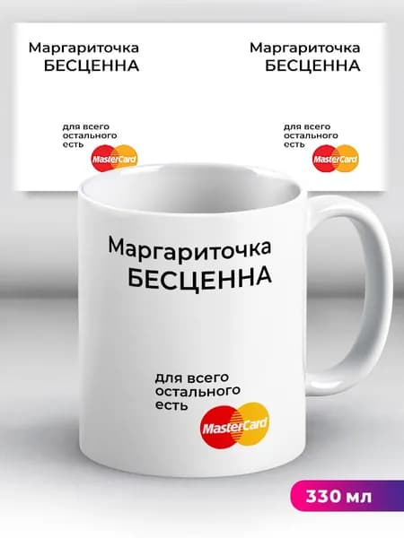 Кружка Маргариточка бесценна Маргарита Мара Марго