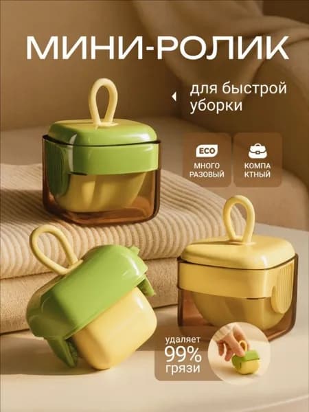 Ролик для чистки одежды 1 шт