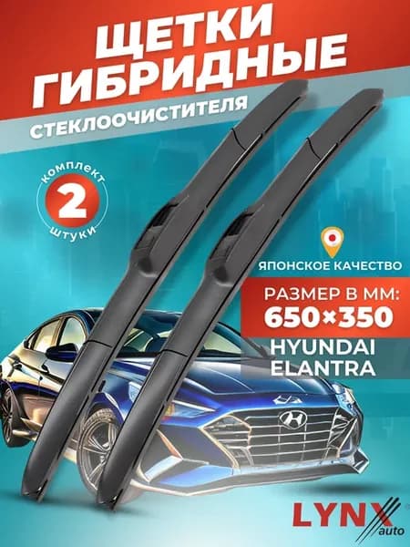 Гибридные щетки Hyundai Elantra 2011-2016 дворники