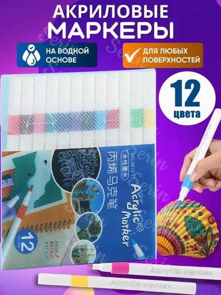 Набор маркеров Акриловый, 12 шт.для скетчинга