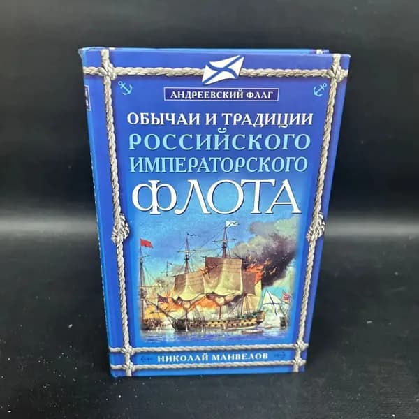 Обычаи и традиции Российского Императорского флота | Манвелов Николай Владимирович