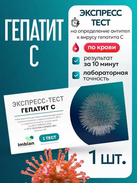 Экспресс тест на Гепатит С (1 комплект) по капиллярной крови из пальца