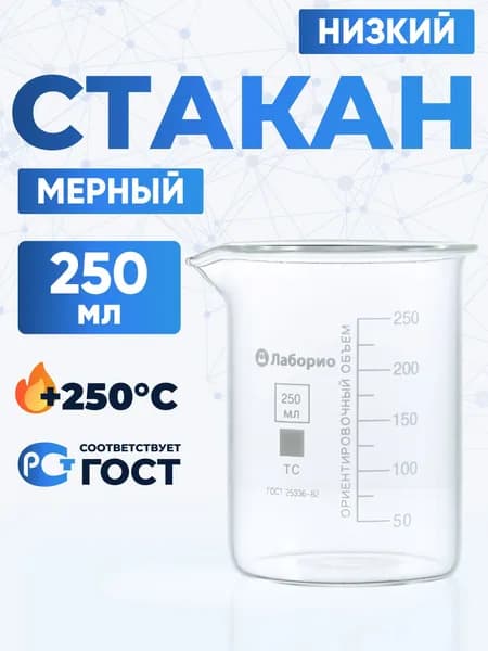 Стакан лабораторный 250 мл (низкий с делениями и носиком, термостойкое боросиликатное стекло Boro 3.3), Лаборио, Н-1-250