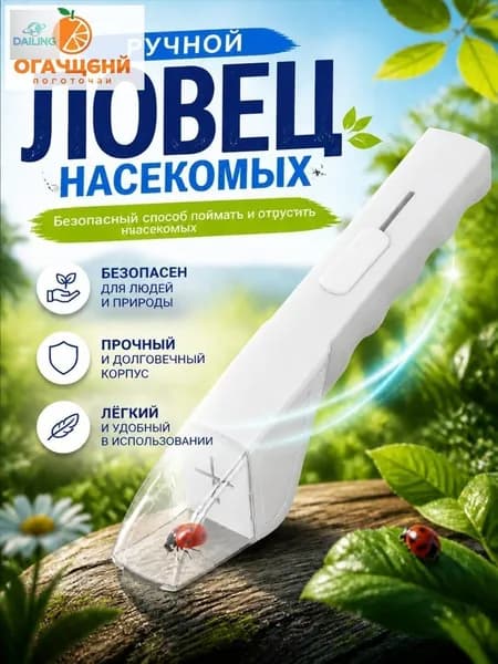 Ловушка для насекомых ручная