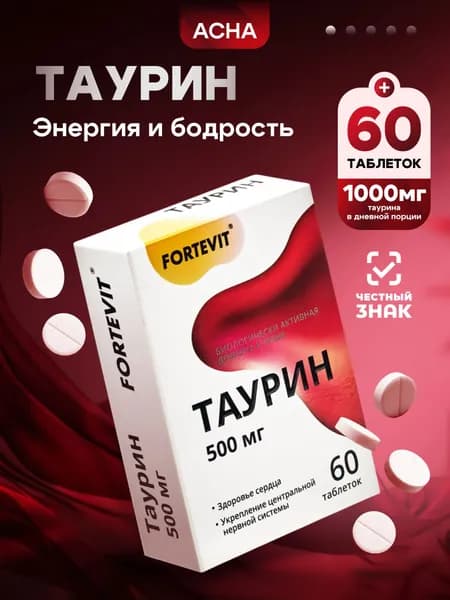 ТАУРИН 1000 мг, витамины для повышения энергии и выносливости, Fortivit, Taurine, 60 таблеток