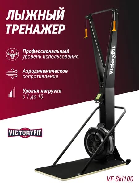 Лыжный тренажер VictoryFit VF-Ski100 аэродинамический кардиотренажер