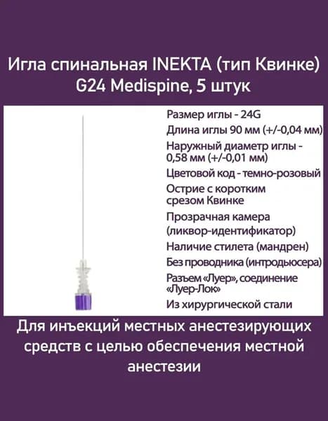 Игла спинальная INEKTA (тип Квинке) G24 Medispine, 5 шт