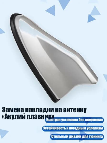 Замена накладки на антенну Акулий плавник , Серебро