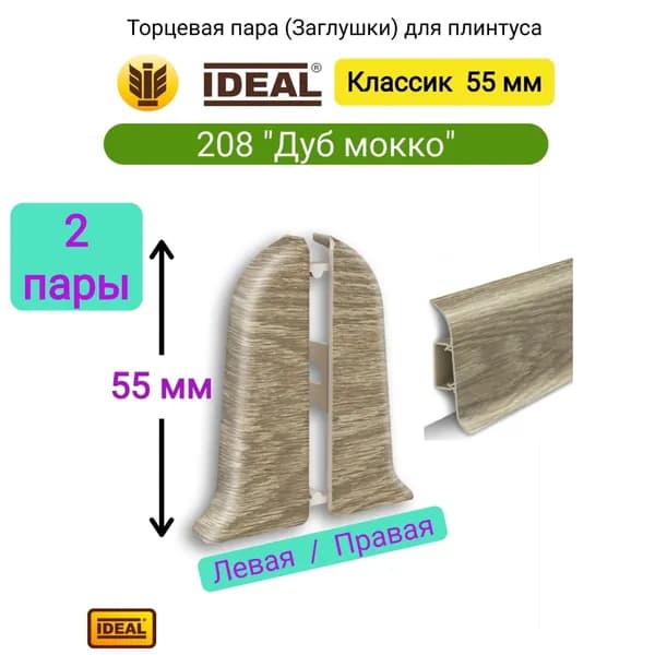 4 шт. Торцевая пара плинтуса IDEAL Классик 55мм., Цвет 208 "Дуб мокко" (2 левые, 2 правые)