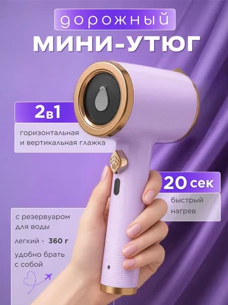 Дорожный мини утюг для одежды