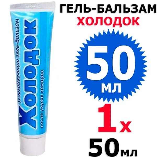 50 мл Успокаивающий гель-бальзам Холодок 1 туба х 50 мл, ВХ / Ваше хозяйство
