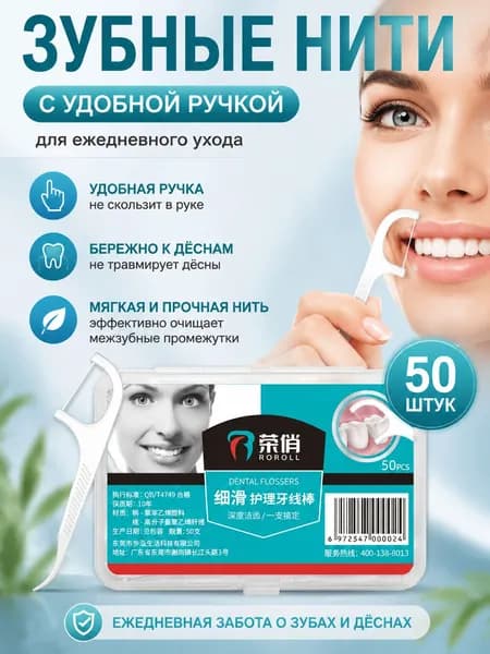 Зубная нить с зубочисткой 50 шт. Флоссеры. Зубочистки с нитью