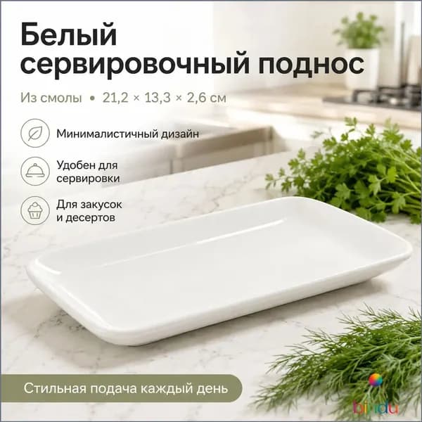 Блюдо сервировочное, 1 шт, Смола белое, диаметр 21.2 см