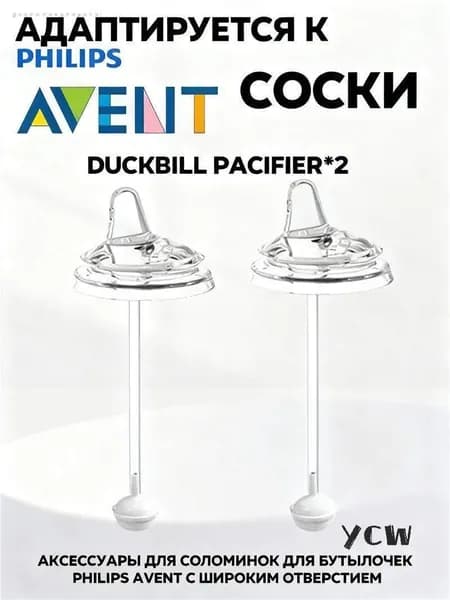 Поильник,Утконосая соска с соломинкой 2 шт., совместима с бутылочками Philips Avent широкое горло, силиконовая без БПА, антипроливная для малышей от 6 месяцев