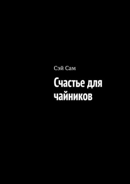 Счастье для чайников | Сам Сэй | Электронная книга