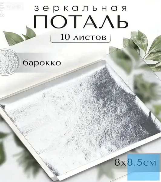 20 штук / серебро / зеркальная серебряная фольга 8x8,5 см20
