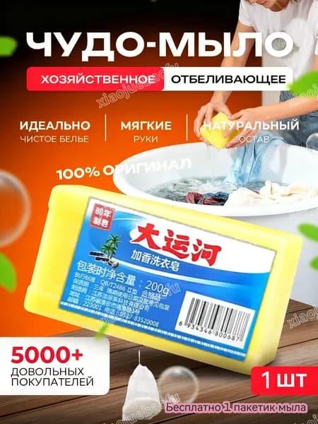 Хозяйственное мыло / Чудо-Мыло твердое / Пятновыводитель, отбеливающее для стирки 1 шт.