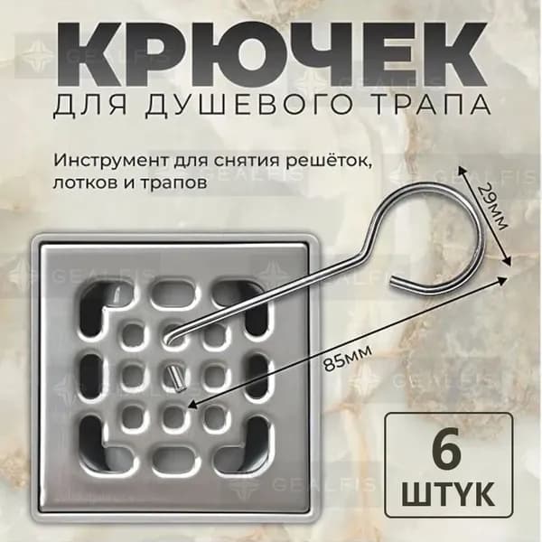 6 шт. Крючек для решетки душевого трапа, инструмент для снятия решеток, лотков и трапов