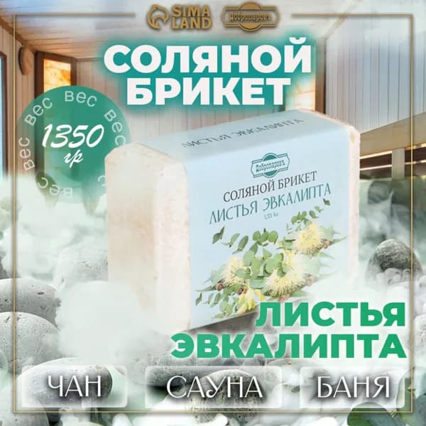 Соль для бани и сауны в брикетах / Соляной брикет для бани 1350 г / Листья Эвкалипта "Добропапровъ"