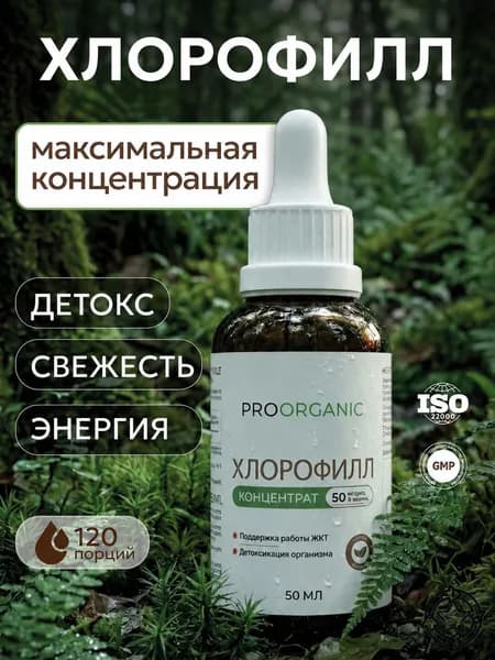 Хлорофилл жидкий концентрат 50 мл (120 порций), Liquid Chlorophyll Concentrate Drops, медные комплексы хлорофиллинов с мятой, для детокса, свежести и очищения организма
