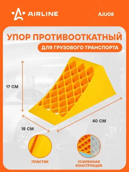 Противооткатный упор для авто башмак 40х18х17см