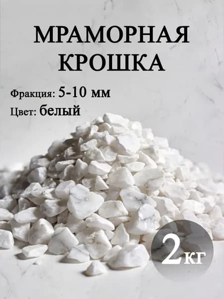Декоративная отсыпка для сада,Мраморная крошка,2кг