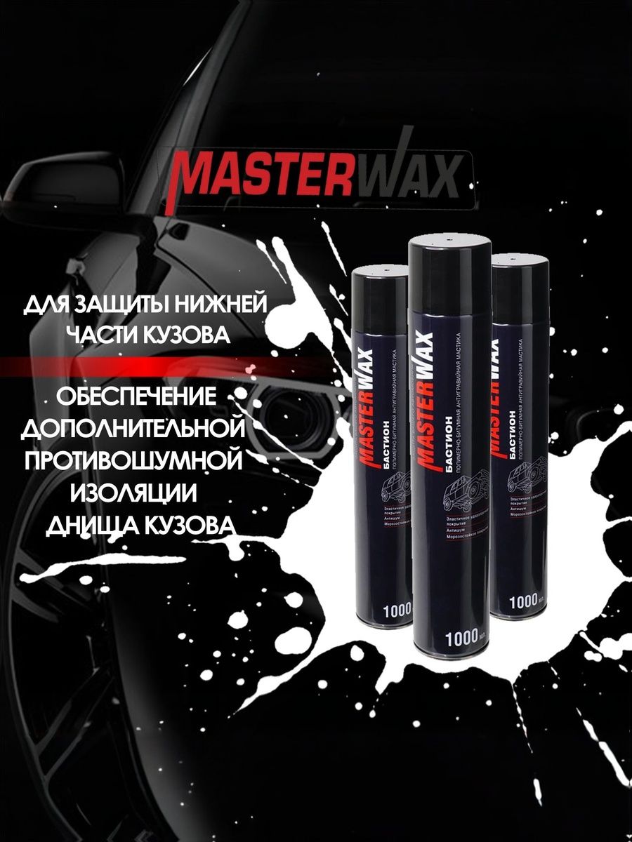 Мастика полимернобитумная MASTERWAX "Бастион" а/э 1000 мл
