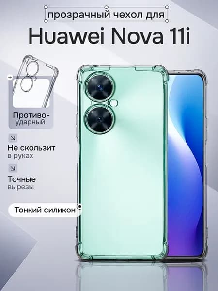 Чехол на Huawei Nova 11i противоударный