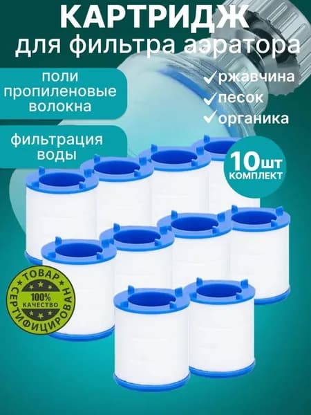 Сменный картридж фильтра на кран 10 шт, насадка аэратор для очистки воды;Без фильтрующего шарика