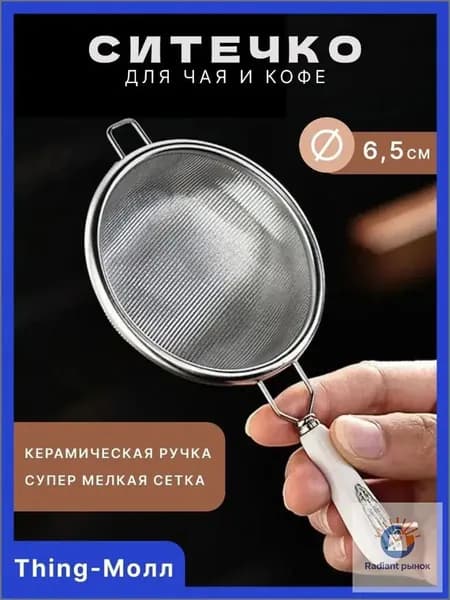 Ситечко для заваривания чая