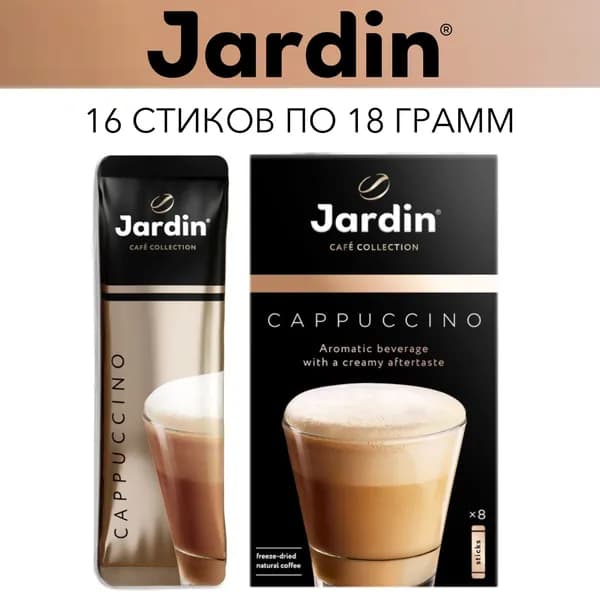 Кофе Жардин растворимый Jardin Капучино 3 в 1 в пакетиках., 2 упаковки х 8 стиков по 18г