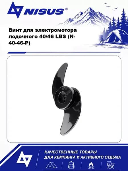 Винт для электромотора лодочного 40 46 LBS (N- 40-46-P)